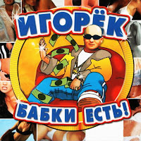 Игорек - Сказка загрузить