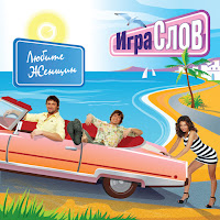 Игра Слов - На Банане загрузить