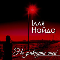 Ілля Найда - Поверніт Ня Мої Дні загрузить