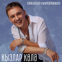 Ильнат Фархуллин - Кызлар Колэ загрузить