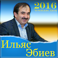 Ильяс Эбиев - Попурри Ловзар загрузить