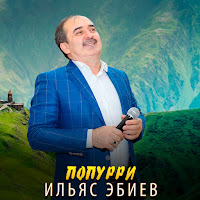Ильяс Эбиев - Попурри 2015 загрузить