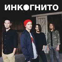 Инкогнито - Созвучны загрузить