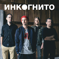 Инкогнито - Воздух загрузить