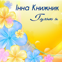 Інна Книжник - А Нині Невістка загрузить