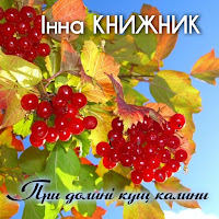 Інна Книжник - Ой, Чорна Я Си Чорна загрузить