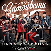 Инна Маликова & Новые Самоцветы - Ты Мне Не Снишься загрузить
