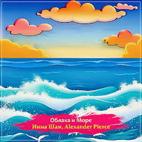Инна Шам - Облака И Море Ft Alexander Pierce загрузить