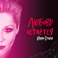 Инна Стилл - Любовь Остаётся загрузить