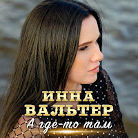 Инна Вальтер - А Где-То Там загрузить
