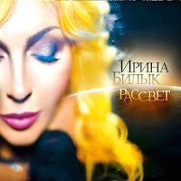 Ирина Билык - Зима (Feat. Тік) загрузить