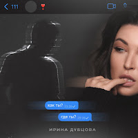 Ирина Дубцова - Как Ты? Где Ты? загрузить