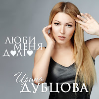 Ирина Дубцова - Люби Меня Долго загрузить