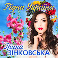 Ірина Зінковська - Рідна Україна загрузить