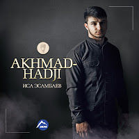 Иса Эсамбаев - Akhmad - Hadji (Nasheed) загрузить