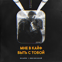 Исайя - Мне В Кайф Быть С Тобой (Barabanov Remix) Ft Янковский загрузить