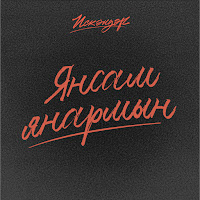 Обложка песни 