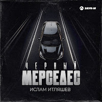 Ислам Итляшев - Чёрный Мерседес загрузить