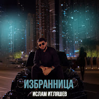 Обложка песни 