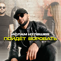 Ислам Итляшев - Пойдёт Воровать загрузить
