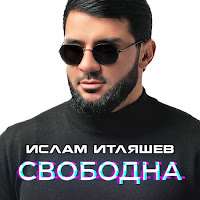 Ислам Итляшев - Свободна загрузить