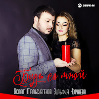 Ислам Мальсуйгенов & Зульфия Чотчаева - Будь Со Мной Ft Зульфия Чотчаева загрузить