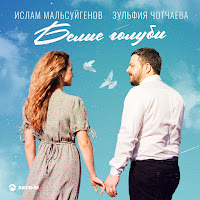 Ислам Мальсуйгенов - Белые Голуби Ft Зульфия Чотчаева загрузить