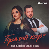 Обложка песни 