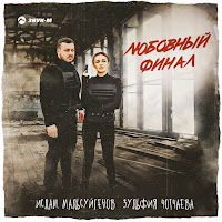 Ислам Мальсуйгенов - Любовный Финал Ft Зульфия Чотчаева загрузить