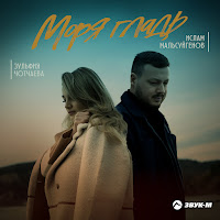 Ислам Мальсуйгенов - Моря Гладь Ft Зульфия Чотчаева загрузить