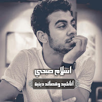 Islam Sobhi - انشودة سمعي يرى загрузить