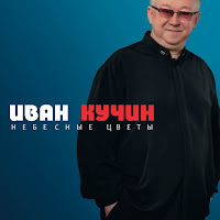 Иван Кучин - Колокола загрузить