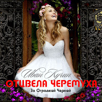 Иван Кучин - Отцвела Черемуха За Оградкой Черной загрузить