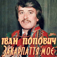 Іван Попович - Розлук Не Буде загрузить