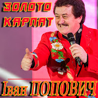 Іван Попович - Стожари загрузить