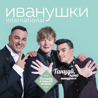 Иванушки International - Три Белых Коня загрузить