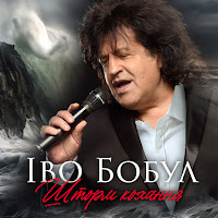 Іво Бобул - Шторм Кохання загрузить