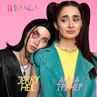 Jerry Heil - Плакса Ft Анна Тринчер загрузить
