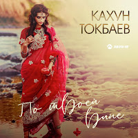 Кахун Токбаев - По Твоей Вине загрузить
