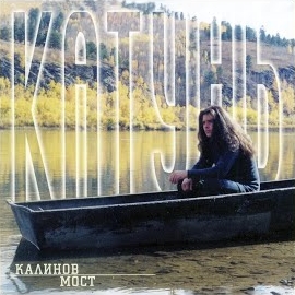 Калинов Мост - Родная. Live 10/07/1999 загрузить
