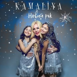 Kamaliya - Новий Рік загрузить