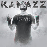 Kamazz - На Колени Поставлю загрузить