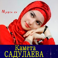 Камета Садулаева - Что Же Делать Я Не Знаю загрузить