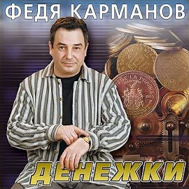 Карманов Федя - Денежки загрузить