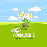 Karna.val - Ромашки 2 Ft Rom загрузить
