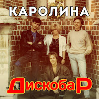 Каролина - Дискобар загрузить