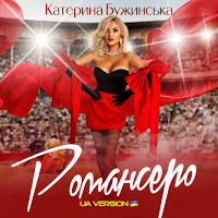 Катерина Бужинська - Романсеро (Ua Version, Back Vocal Version) загрузить