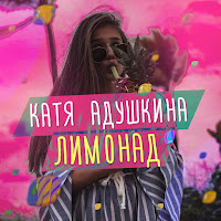 Катя Адушкина - Лимонад загрузить