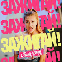 Катя Адушкина - Зажигай! загрузить