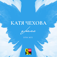 Катя Чехова - Крылья (Dfm Mix) загрузить